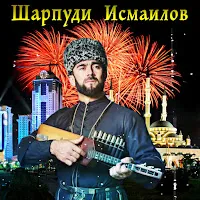 Шарпуди Исмаилов